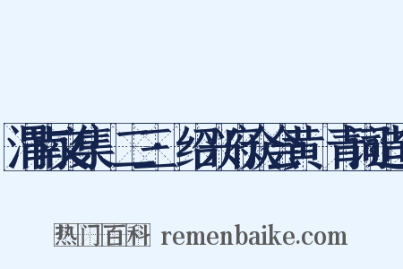 渭南文集·二三·绍兴府众会黄箓青词造句是什么意思的图片